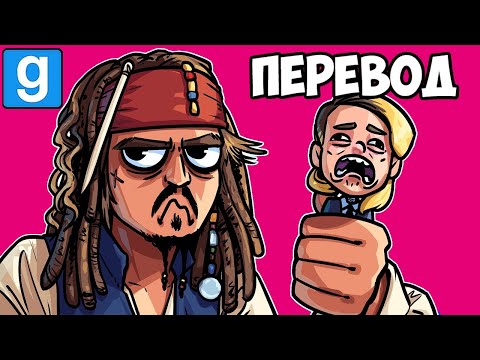 Видео: Garry's Mod Смешные моменты (перевод) 💩 ПРЯТКИ В СУДЕ (Vanoss)