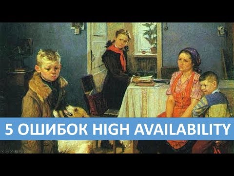 Видео: Ошибки при реализации High availability (HA)