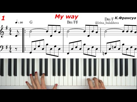 Видео: MY WAY Облегченная версия МОЙ ПУТЬ Пианино Ноты Sheets Music easy piano