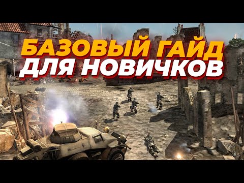 Видео: БАЗОВЫЙ ГАЙД для поднятия ТОП 50 в Company of Heroes 2