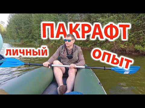 Видео: Пакрафт - Что это?