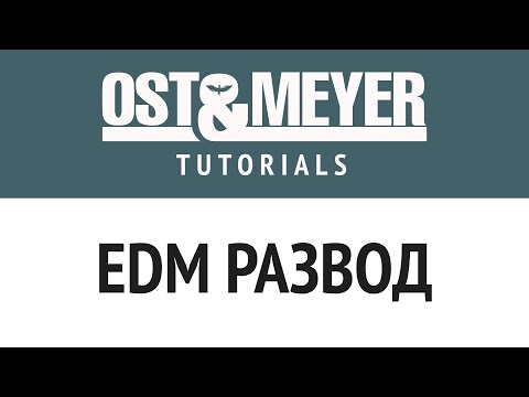 Видео: EDM Развод