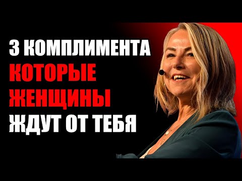 Видео: 3 КОМПЛИМЕНТА, которые ЖЕНЩИНЫ ЖДУТ от тебя — но МУЖЧИНЫ никогда НЕ ГОВОРЯТ их
