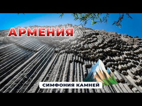Видео: Симфония камней, Армения