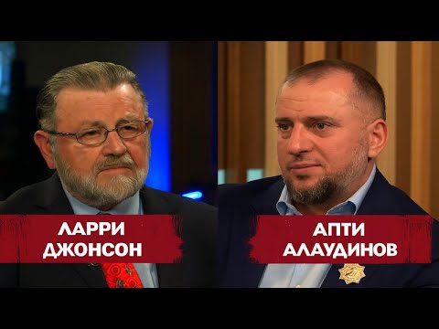Видео: Интервью, которого ждали все! Алаудинов и Джонсон — откровенно впервые #Алаудинов