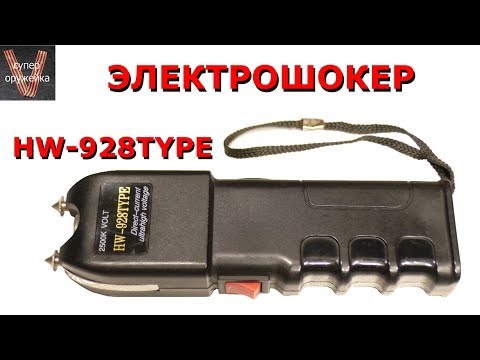 Видео: Супер оружейка(№169) - Электрошокер HW - 928 TYPE 2,5 миллиона вольт