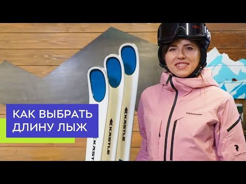 Видео: Как выбрать длину горных лыж