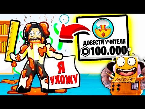 Видео: РОБЛОКС НО Я СОРВАЛ ВСЕ УРОКИ и ДОВЁЛ УЧИТЕЛЬНИЦУ до БЕЗУМИЯ! ЧЕЛЛЕНДЖ! НУБ И ПРО ВИДЕО ROBLOX