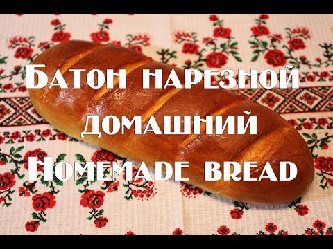 Видео: Батон нарезной домашний в духовке  Homemade bread