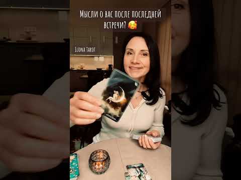 Видео: 🌹МЫСЛИ О ВАС ПОСЛЕ ПОСЛЕДНЕЙ ВСТРЕЧИ?🥰