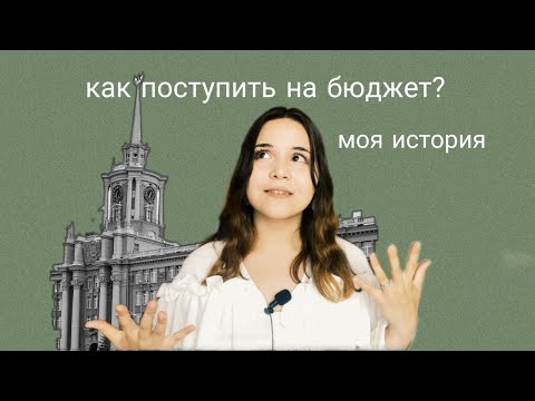 Видео: как я поступила на бюджет / моя история🤞🏻