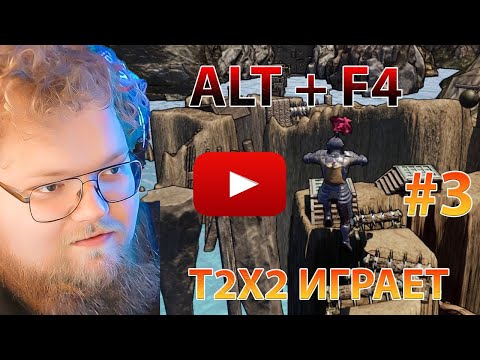Видео: T2X2 ИГРАЕТ В ALTF4 / ОЧЕНЬ СЛОЖНО / (часть 3)