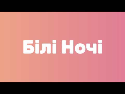 Видео: Маша Кондратенко & OSTY: Білі Ночі | #Текст