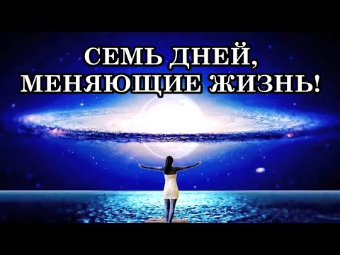 Видео: СЕМЬ ДНЕЙ, КОТОРЫЕ МОГУТ ИЗМЕНИТЬ ВАШУ ЖИЗНЬ В 2026 ГОДУ!