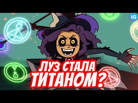 Видео: ДИСНЕЙ УБИЛ ФИНАЛ ДОМА СОВЫ? 💔 ГРУСТНОЕ ПРОЩАНИЕ С МУЛЬТОМ! - Совиный Дом/The Owl House