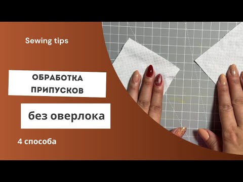 Видео: Как аккуратно обработать швы без оверлока | Советы для новичков