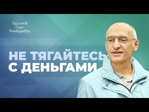 Видео: Место денег в нашей жизни (Торсунов О. Г)