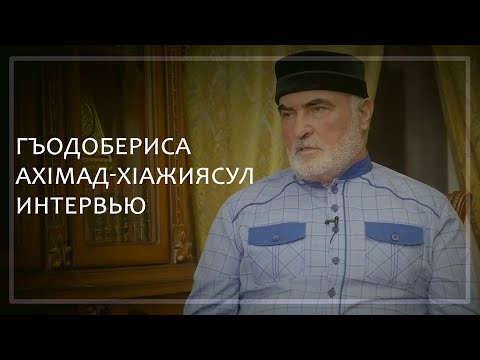 Видео: Гъодобериса АхIмад-хIажиясул интервью