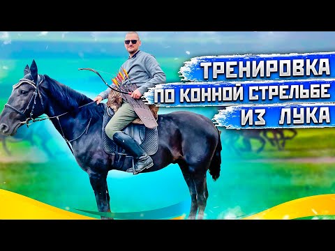 Видео: ЭТО НЕ ТАК ПРОСТО КАК КАЖЕТСЯ | Стрельба из лука с лошади | Суперарбалет.ру