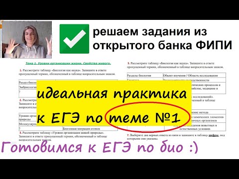 Видео: Разбор заданий ФИПИ по теме 1: Многообразие жизни