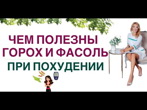 Видео: ❤️ КАК ГОРОХ И ФАСОЛЬ ПОМОГУТ ПОХУДЕТЬ❓ ЗДОРОВОЕ ПОХУДЕНИЕ Врач эндокринолог, диетолог Ольга Павлова
