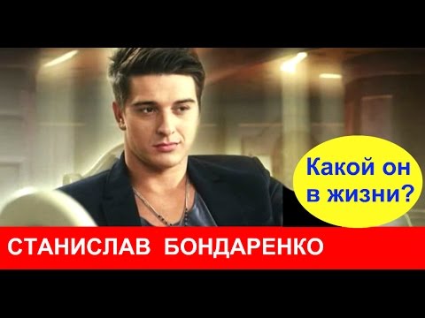 Видео: Станислав Бондаренко