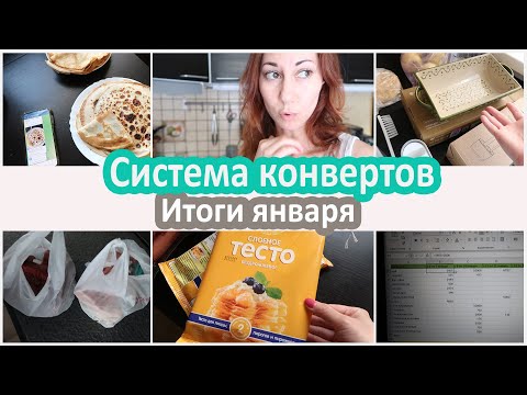 Видео: Мой день. Система конвертов:  итоги января