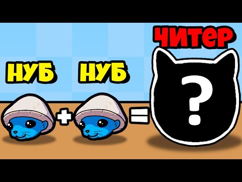 Видео: НОВАЯ ЭВОЛЮЦИЯ КОТА МЕМА? МАКСИМАЛЬНЫЙ УРОВЕНЬ! | Merge Fellas Final