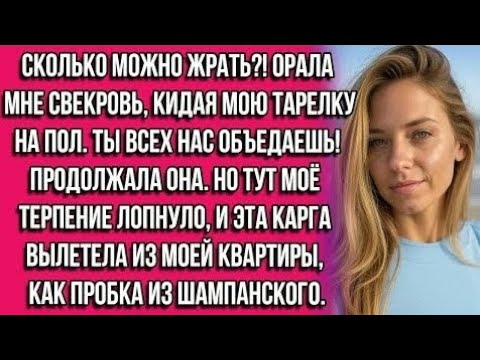 Видео: Сколько можно жрать？! — орала мне свекровь, кидая мою тарелку на пол. — Ты всех нас объедаешь!