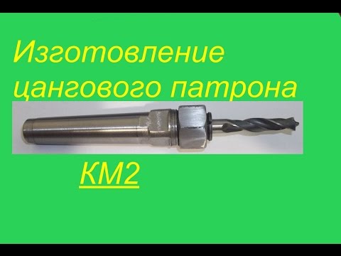 Видео: Цанговый патрон...   Spannzangenfutter