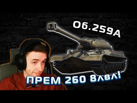 Видео: КЛУМБА ТЕСТИТ НОВЫЙ Об.259А! Это ПРЕМ 260 на 8лвл?!