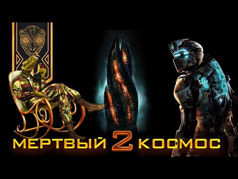 Видео: Dead space 2 Разбор офицера-психолога.