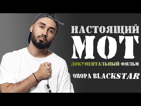 Видео: НАСТОЯЩИЙ МОТ: КАК ВСЁ ПОЛУЧИЛОСЬ? | ДОКУМЕНТАЛЬНЫЙ ФИЛЬМ