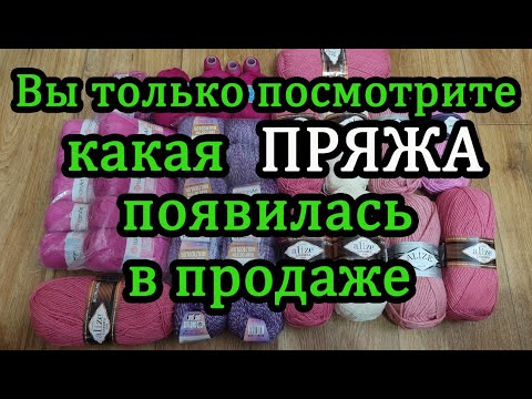 Видео: Новая чудесная пряжа появилась в продаже. Один восторг от пряжи.