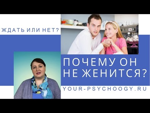 Видео: Почему мужчина НЕ ДЕЛАЕТ ПРЕДЛОЖЕНИЕ. Если не хочет жениться