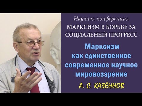 Видео: 200 лет Марксу. 1. А.С.Казённов. «Марксизм как единственное современное научное мировоззрение».