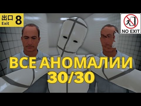 Видео: ВСЕ аномалии и конец игры в The Exit 8