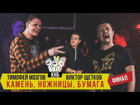 Видео: Тимофей Мозгов VS Виктор Щетков - Камень, ножницы, бумага | Финал