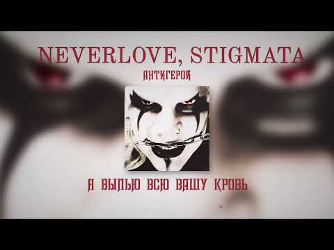 Видео: NEVERLOVE, STIGMATA - АНТИГЕРОЙ (Lyric video)