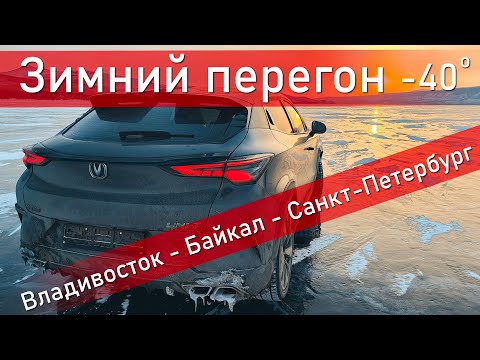 Видео: Зимний перегон китайца Владивосток - Байкал - Санкт-Петербург Changan UNI-T