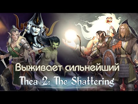 Видео: Обзор великолепной кооп-пошаговой Thea 2: The Shattering