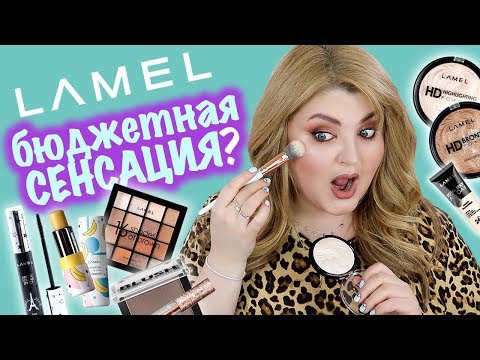 Видео: ТЕСТИРУЮ БЮДЖЕТНУЮ КОСМЕТИКУ LAMEL  ➥ БЮДЖЕТНАЯ СЕНСАЦИЯ?