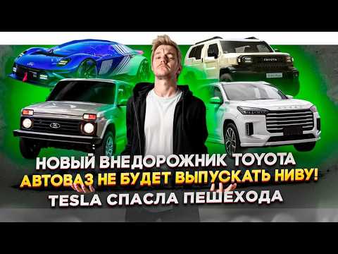 Видео: Новый внедорожник Toyota | АвтоВАЗ не будет выпускать Ниву! | Tesla спасла пешехода