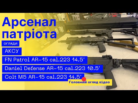 Видео: Арсенал патриота и обзор AR15 Colt M5 #orkov.net #orkovnet #ar15