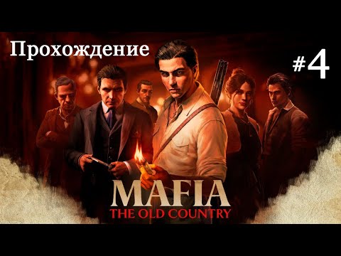 Видео: Пробуем четырехколёсного коня - Mafia: The Old Country #4