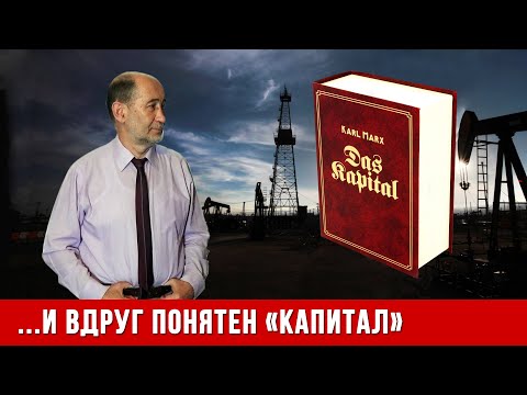 Видео: Политэкономия марксизма. Понять «Капитал» Маркса. Александр Бузгалин.