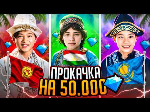 Видео: ПРОКАЧКА КАЗАХА, КИРГИЗА И ТАДЖИКА ВМЕСТЕ И ОНИ.. FREE FIRE