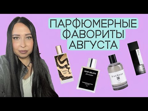 Видео: ПАРФЮМЕРНЫЕ ФАВОРИТЫ АВГУСТА 💕ИТОГИ ЛЕТА