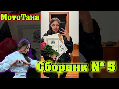 Видео: Сборник №5 песен посвященный МотоТане (Татьяна Озолина).