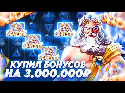 Видео: КУПИЛ БОНУСОВ НА 3.000.000Р В ДЕДЕ В GATES OF OLYMPUS 1000 / БОНУСКИ В ОЛИМПУСЕ ЛОВИМ ЗАНОСЫ НЕДЕЛИ